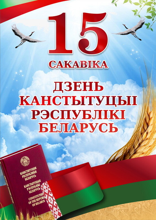 15 Марта - День Конституции Республики Беларусь.